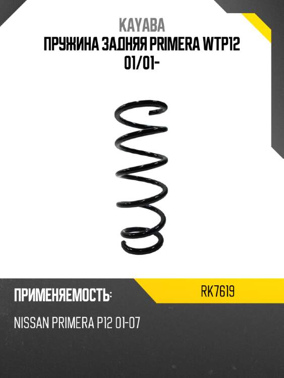 Пружина задняя primera wtp12 01 kayaba rk7619