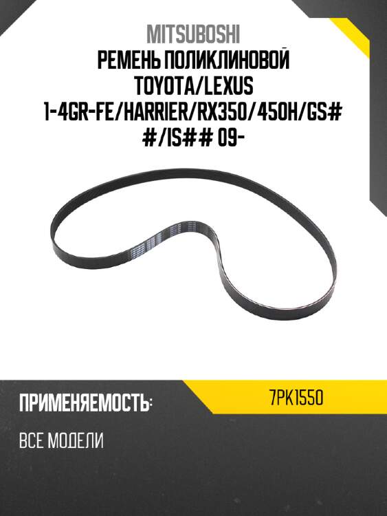 Ремень поликлиновой toyota mitsuboshi 7pk1550