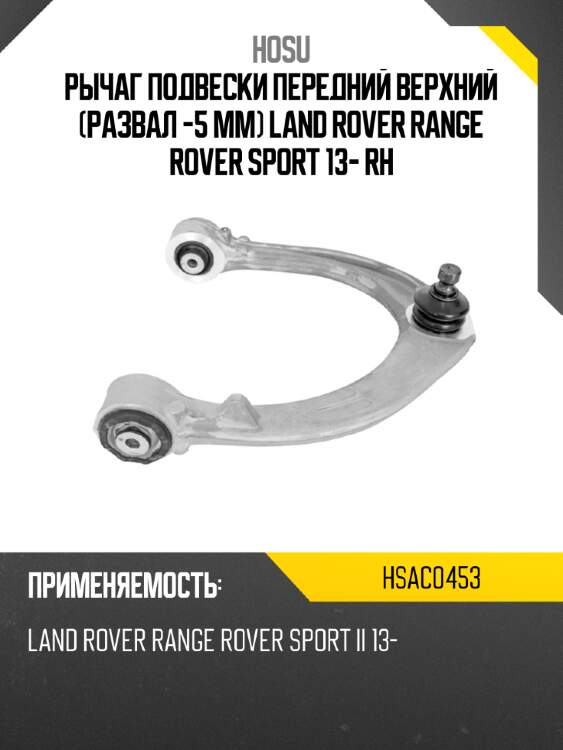 Рычаг подвески передний верхний развал -5 мм land rover range rover sport 13- rh hosu hsac0453