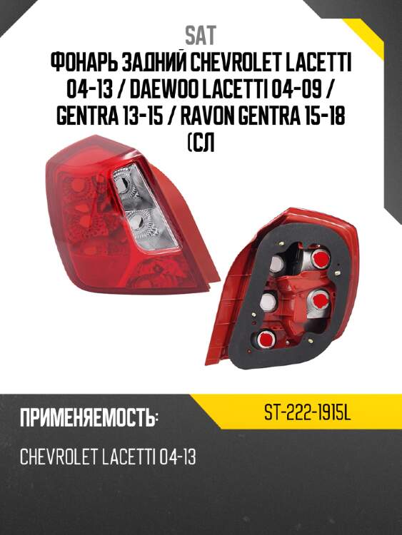 Фонарь задний chevrolet lacetti 04-13  sat st-222-1915l