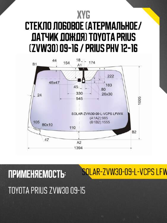 Стекло лобовое атермальное xyg solar-zvw30-09-l-vcps lfw/x