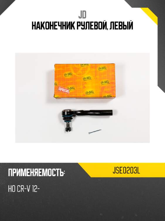 Наконечник рулевой, левый jd jse0203l