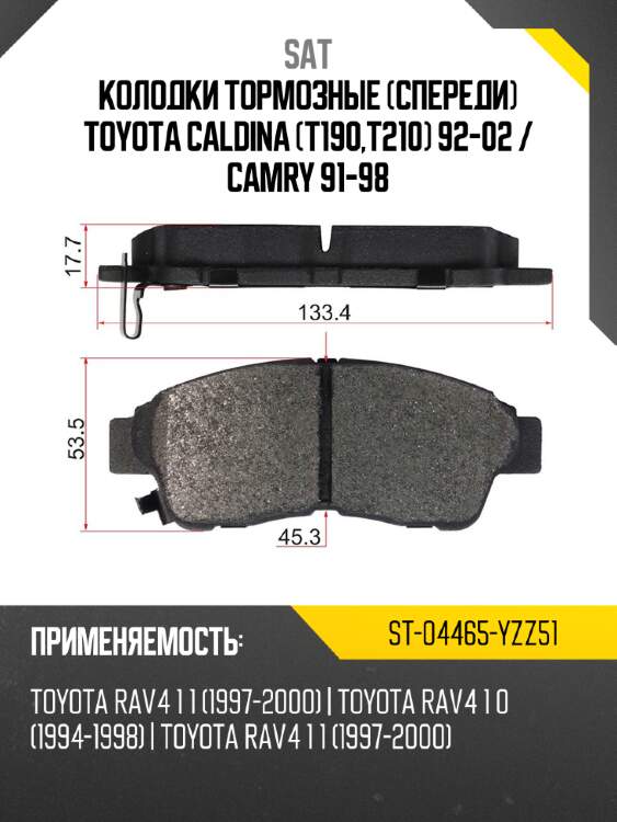 Колодки тормозные спереди toyota caldina t190,t210 92-02  sat st-04465-yzz51