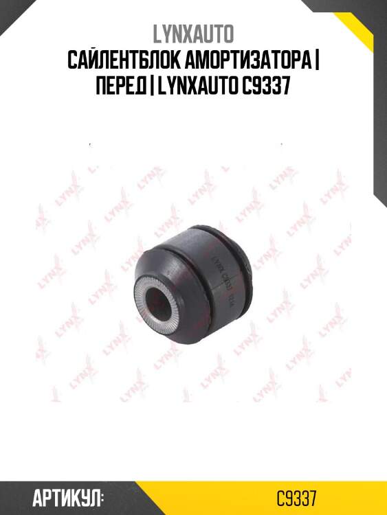 Сайлентблок амортизатора | перед | lynxauto c9337