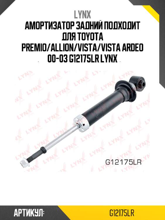 Амортизатор задний подходит для toyota premio/allion/vista/vista ardeo 00-03 g12175lr lynx