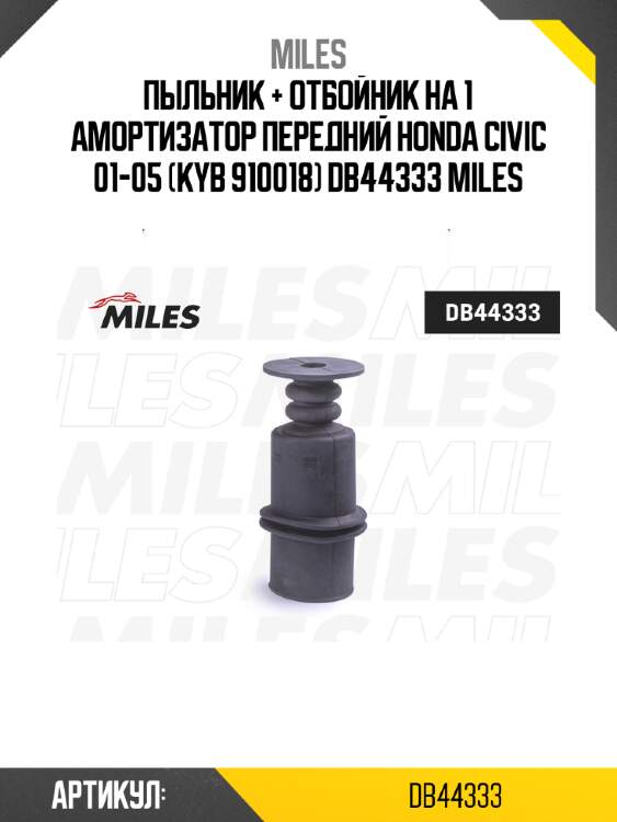 Пыльник + отбойник на 1 амортизатор передний honda civic 01-05 (kyb 910018) db44333 miles