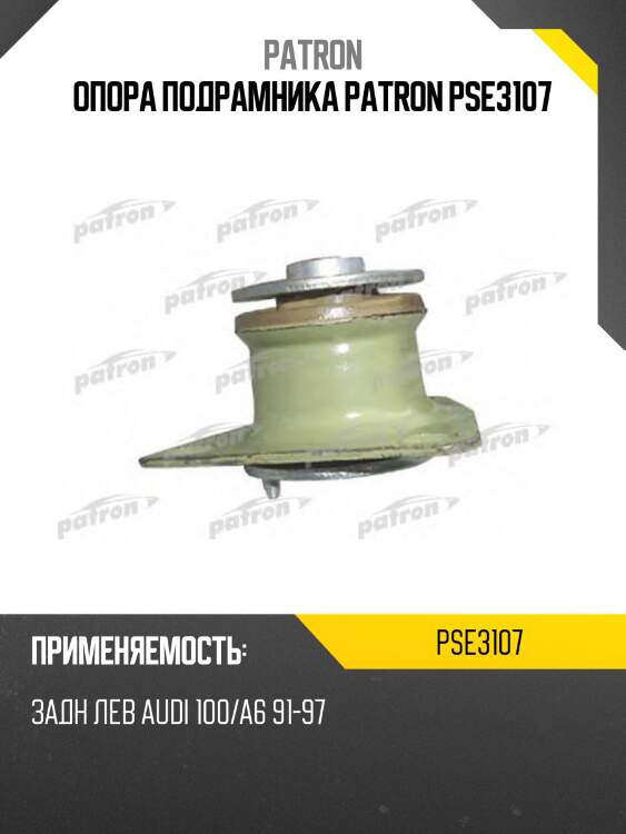 Опора подрамника patron pse3107