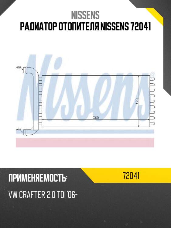 Радиатор отопителя nissens 72041