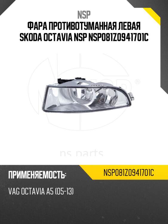 Фара противотуманная левая skoda octavia nsp nsp081z0941701c