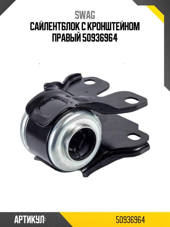 Сайлентблок с кронштейном правый 50936964