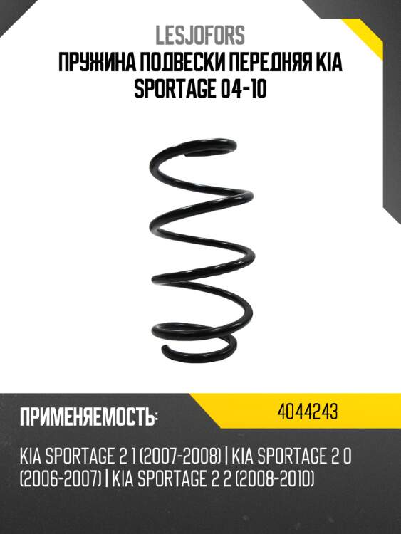Пружина подвески передняя kia sportage 04-10 lesjofors 4044243