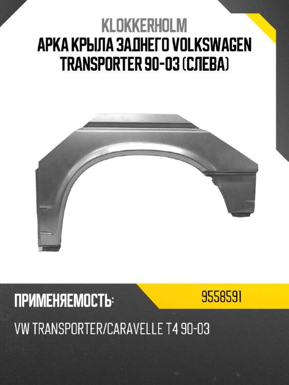 Klokkerholm арка крыла заднего volkswagen transporter 90-03 слева 9558591