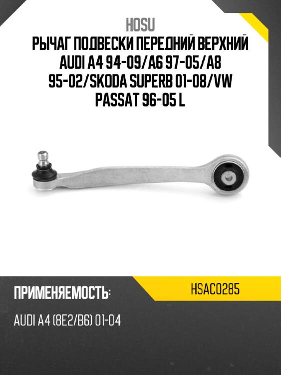 Рычаг подвески передний верхний audi a4 94-09 hosu hsac0285