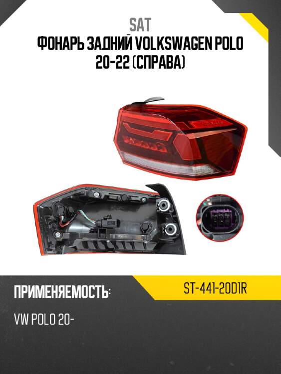 Фонарь задний volkswagen polo 20-22 справа sat st-441-20d1r