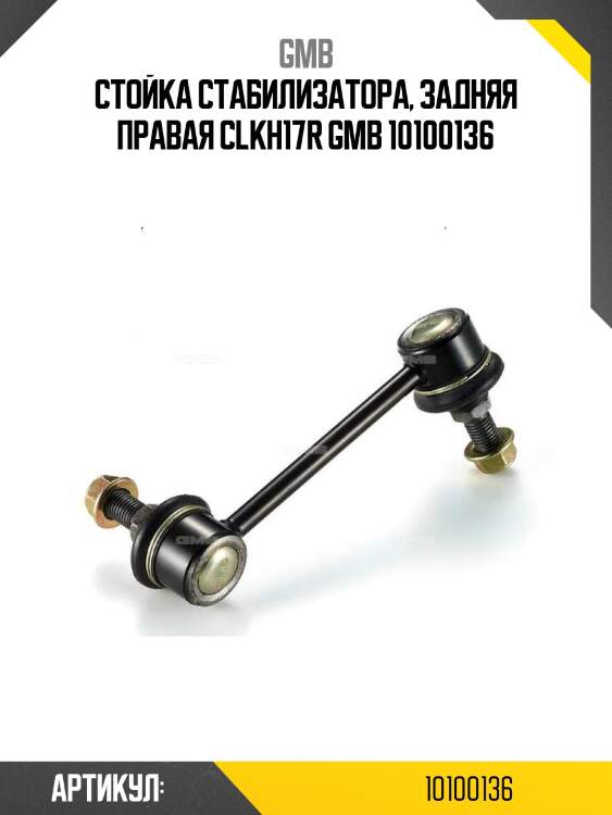 Стойка стабилизатора, задняя правая clkh17r gmb 10100136