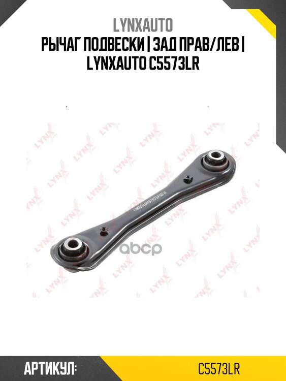 Рычаг подвески | зад прав/лев | lynxauto c5573lr