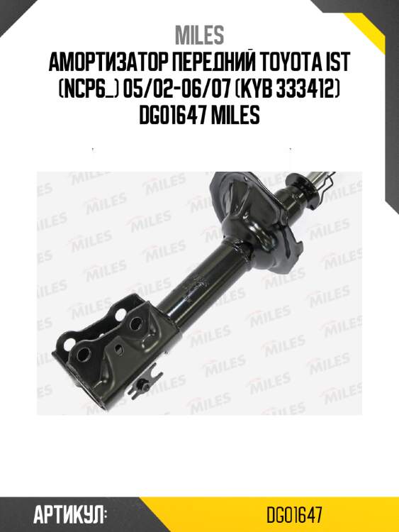 Амортизатор передний toyota ist (ncp6_) 05/02-06/07 (kyb 333412) dg01647 miles