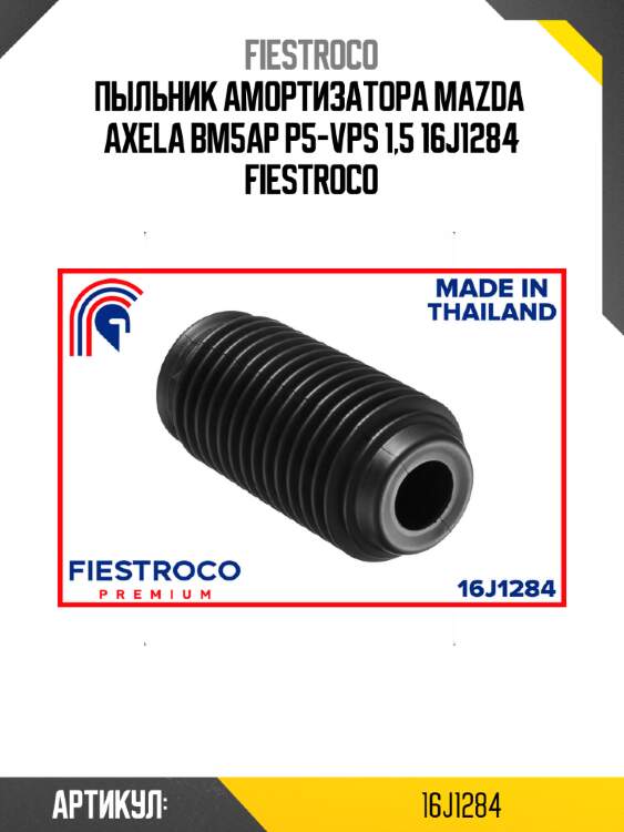 Пыльник амортизатора mazda  axela bm5ap p5-vps 1,5 16j1284 fiestroco