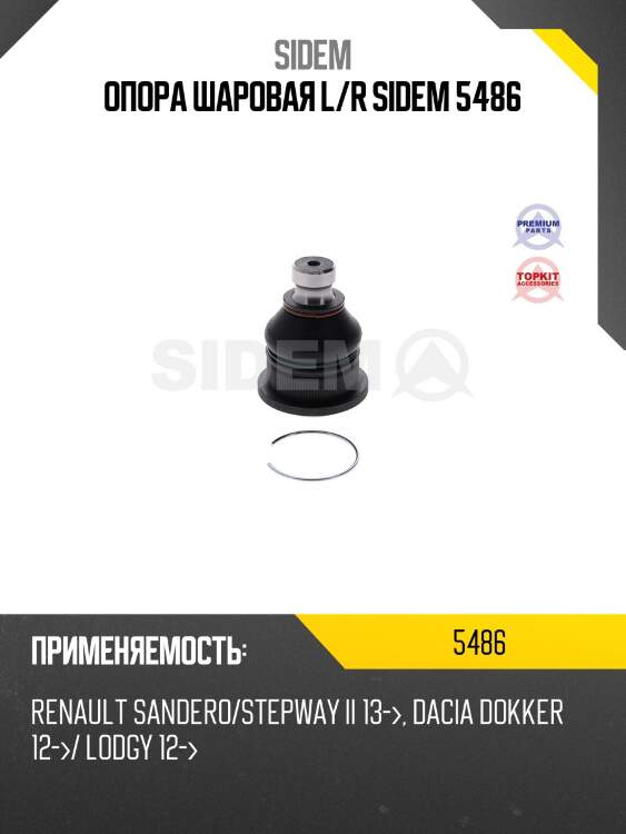 Опора шаровая l/r sidem 5486