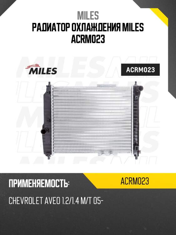 Радиатор охлаждения miles acrm023