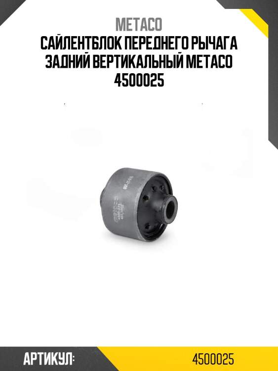 Сайлентблок переднего рычага задний вертикальный metaco 4500025