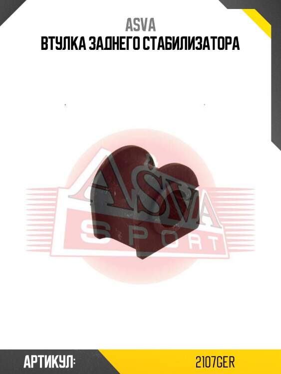 Втулка заднего стабилизатора