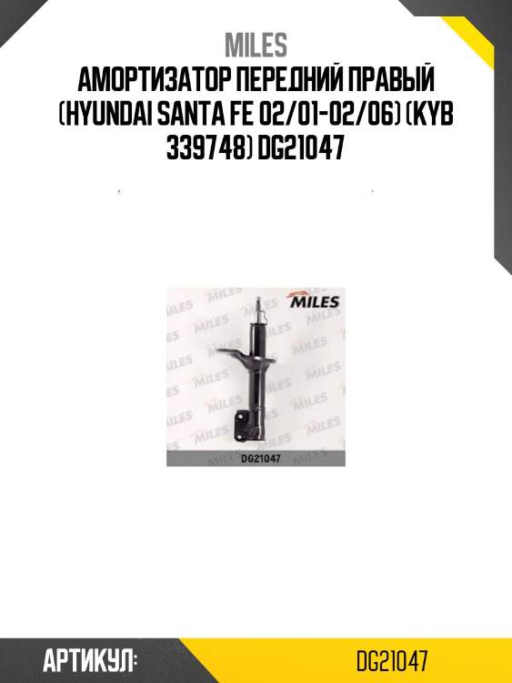 Амортизатор передний правый (hyundai santa fe 02/01-02/06) (kyb 339748) dg21047