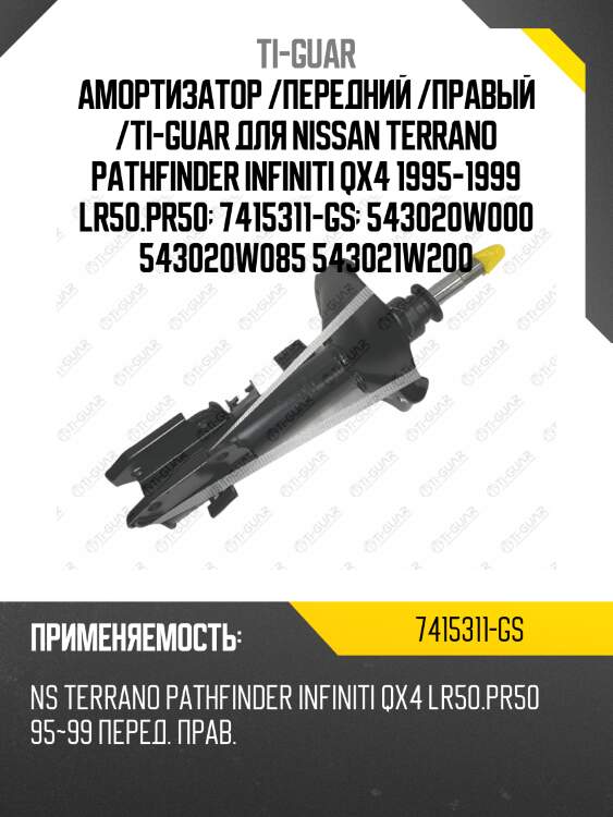 Амортизатор /передний /правый /ti-guar для nissan terrano pathfinder infiniti qx4 1995-1999 lr50.pr50  7415311-gs  543020w000 543020w085 543021w200