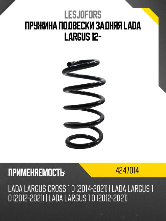 Пружина подвески задняя lada largus 12- lesjofors 4247014
