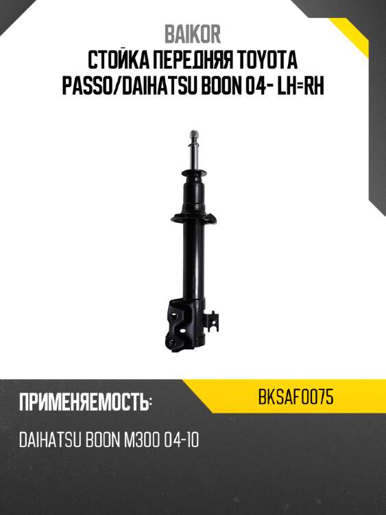 Стойка передняя toyota passo baikor bksaf0075