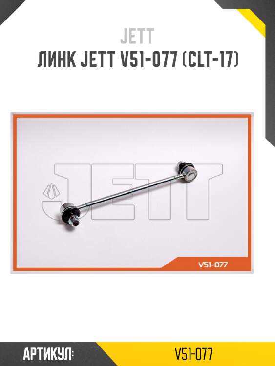 Линк jett v51-077 (clt-17)