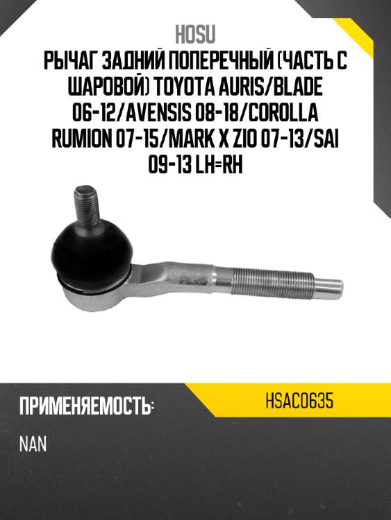 Рычаг задний поперечный часть с шаровой toyota auris hosu hsac0635