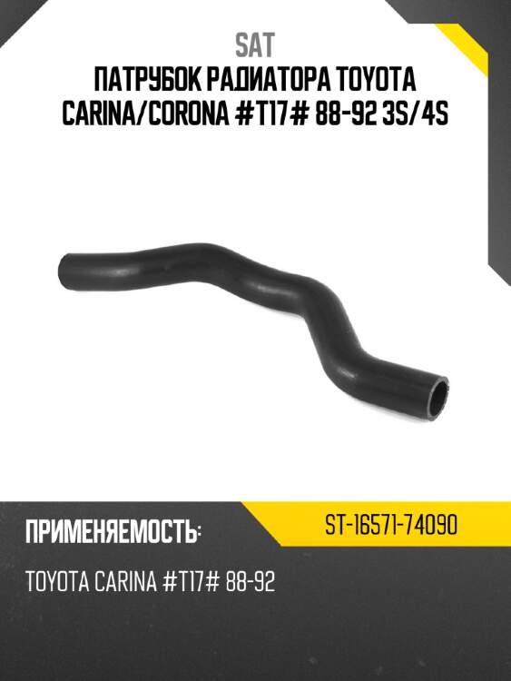 Патрубок радиатора toyota carina sat st-16571-74090