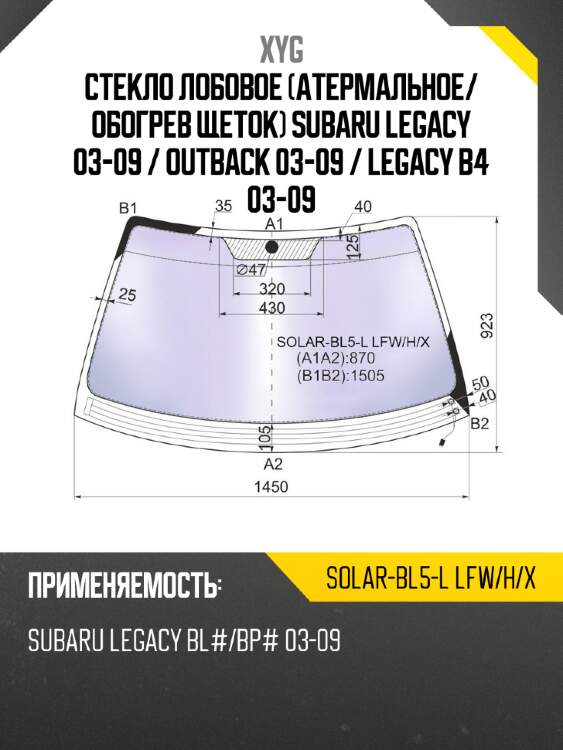 Стекло лобовое атермальное xyg solar-bl5-l lfw/h/x