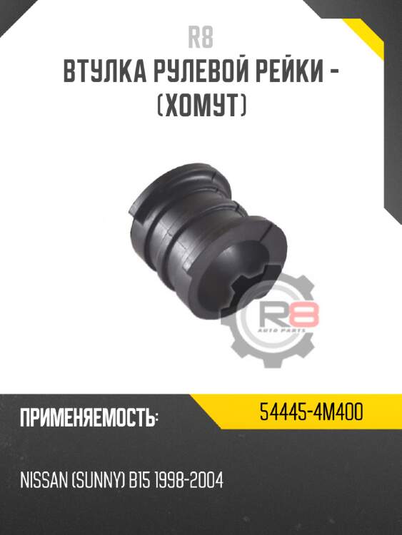 Втулка рулевой рейки - [хомут] r8 54445-4m400