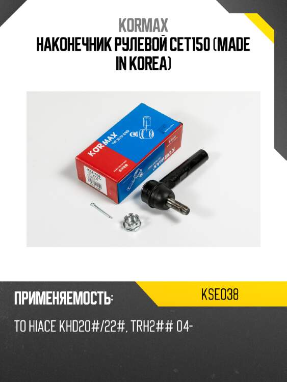 Наконечник рулевой cet150 (made in korea) kormax kse038