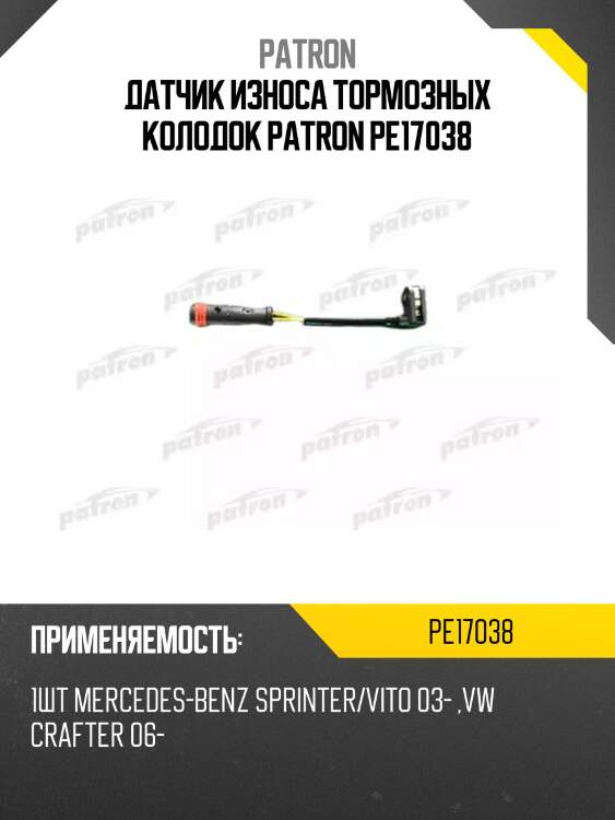 Датчик износа тормозных колодок PATRON PE17038