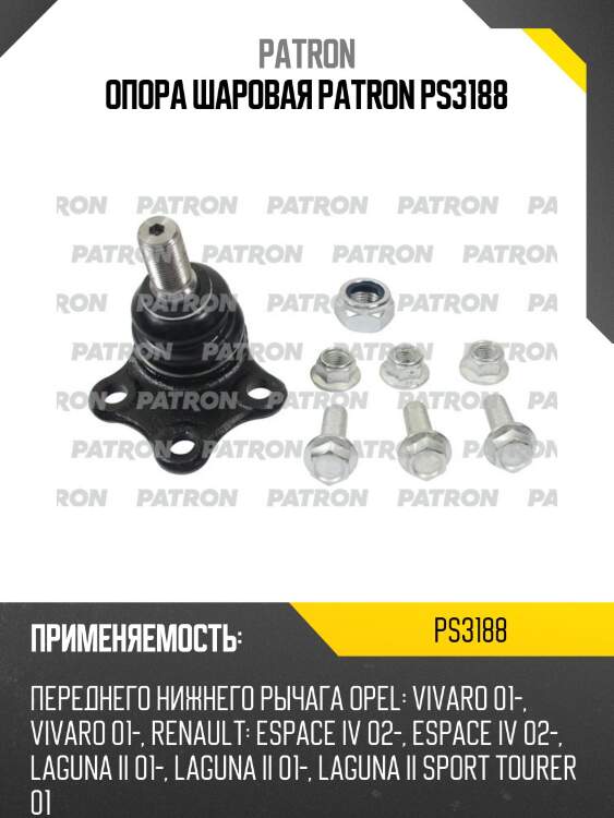Опора шаровая patron ps3188