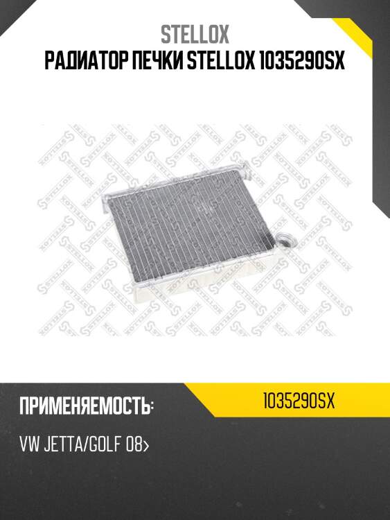 Радиатор печки stellox 1035290sx