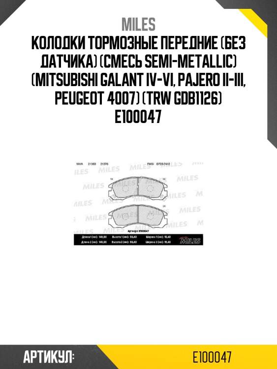 Колодки тормозные передние (без датчика) (смесь semi-metallic) (mitsubishi galant iv-vi, pajero ii-iii, peugeot 4007) (trw gdb1126) e100047