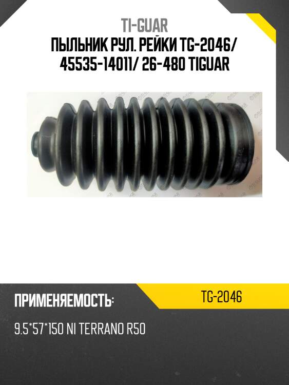 Пыльник рул. рейки tg-2046/ 45535-14011/ 26-480 tiguar