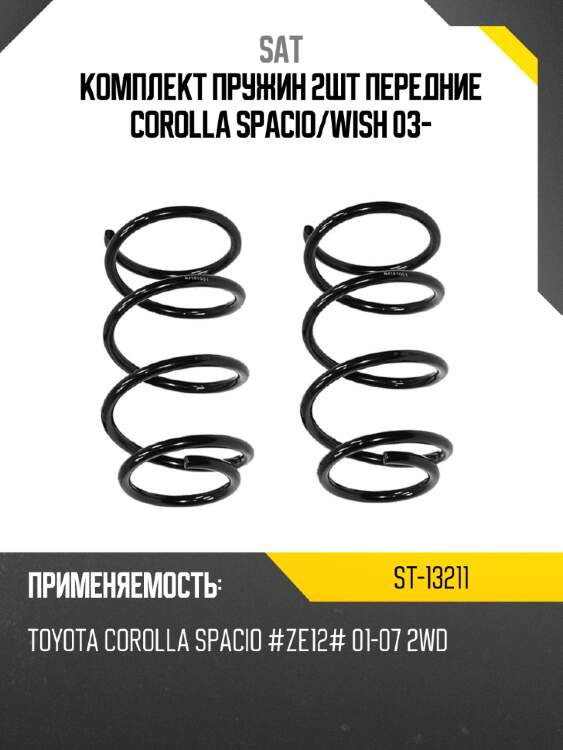 Комплект пружин 2шт передние corolla spacio sat st-13211