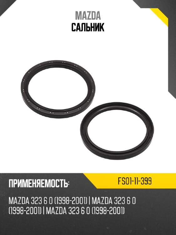 Сальник mazda fs01-11-399