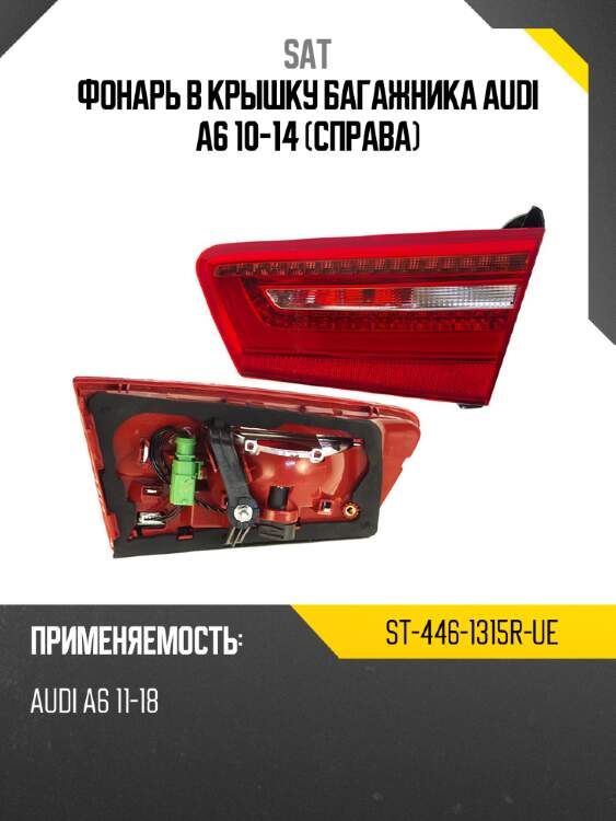 Фонарь в крышку багажника audi a6 10-14 справа sat st-446-1315r-ue
