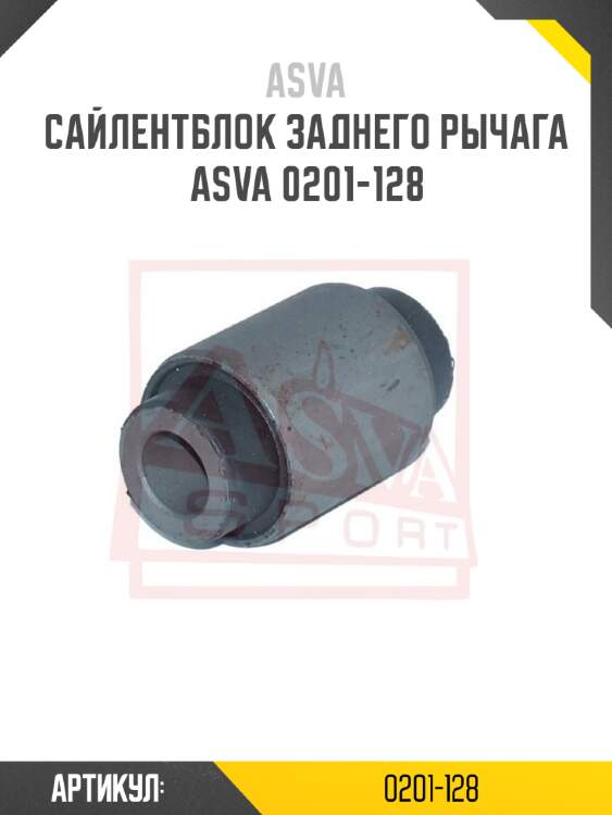 Сайлентблок заднего рычага asva 0201-128