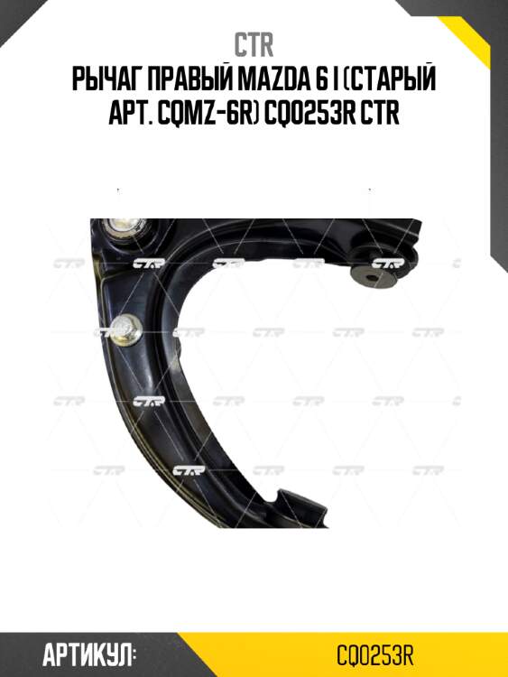 Рычаг правый mazda 6 i (старый арт. cqmz-6r) cq0253r ctr