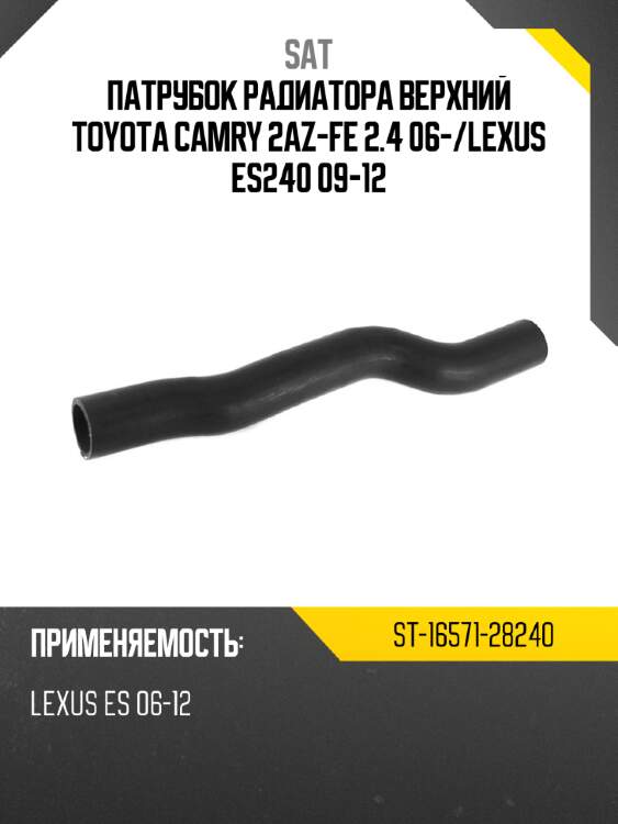 Патрубок радиатора верхний toyota camry 2az-fe 2.4 06- sat st-16571-28240