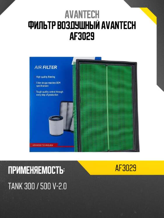 Фильтр воздушный avantech af3029