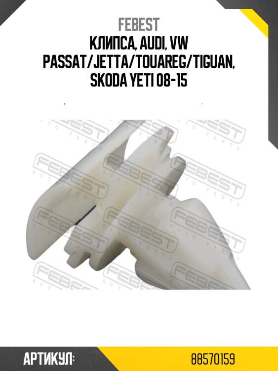 Клипса, audi, vw passat/jetta/touareg/tiguan, skoda yeti 08-15