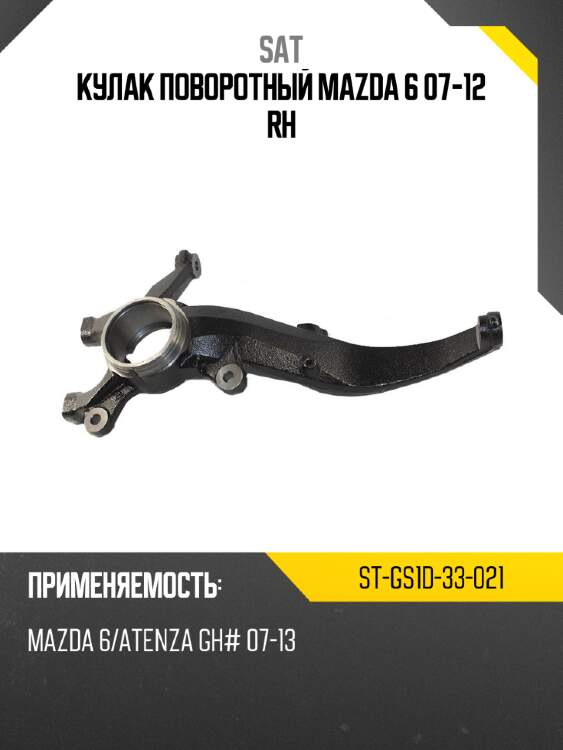 Кулак поворотный mazda 6 07-12 rh sat st-gs1d-33-021